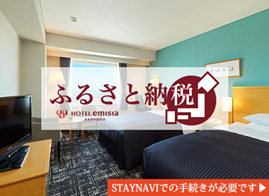 ホテルエミシア札幌ふるさと納税
