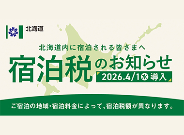 宿泊税のお知らせ